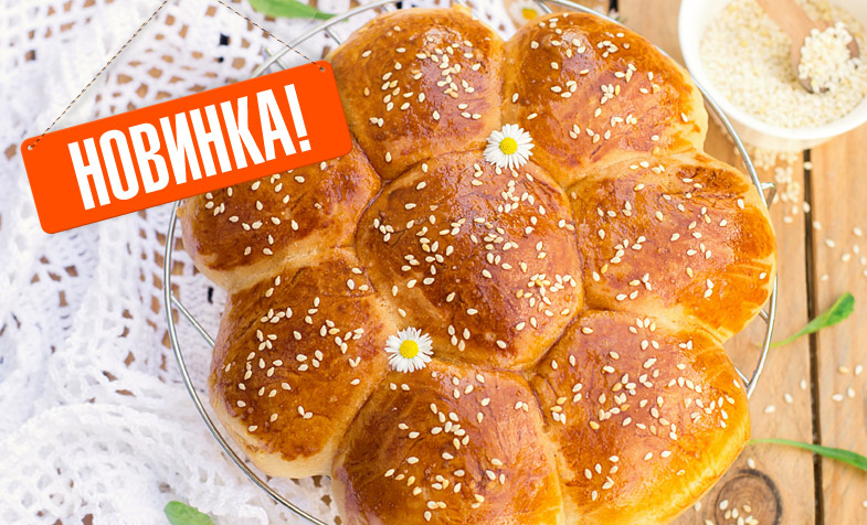 А у нас новинка! Хлеб "Ромашка"