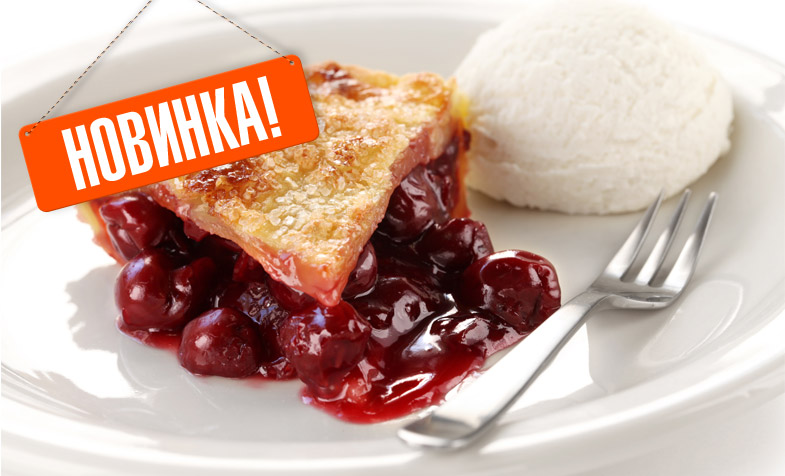ВСТРЕЧАЙТЕ НОВИНКУ! ВИШНЕВЫЙ ПИРОГ!