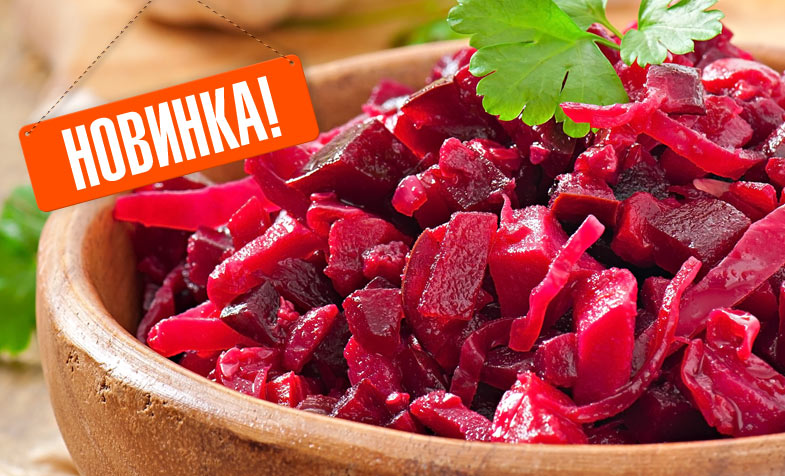Новинка! Буряк салат
